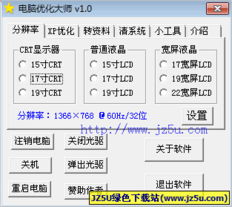 電腦優化軟件推薦 探索電腦優化大師 v1.0綠色免費版及其安全使用指南